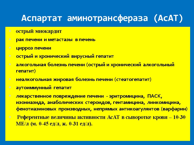 Аспартат аминотрансфераза (АсАТ)  острый миокардит рак печени и метастазы  в печень цирроз